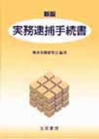 実務逮捕手続書 （新版）