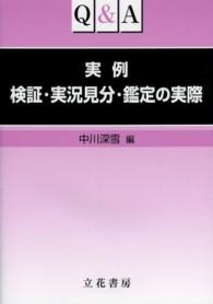 Ｑ＆Ａ実例検証・実況見分・鑑定の実際