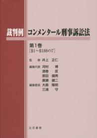 裁判例コンメンタール刑事訴訟法 〈第１巻（§１～§１８８の７）〉