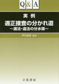 Ｑ＆Ａ実例適正捜査の分かれ道 - 適法・違法の分水嶺
