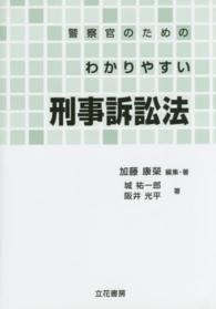 警察官のためのわかりやすい刑事訴訟法