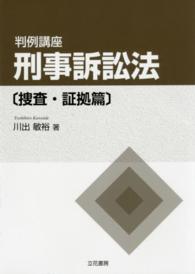 判例講座刑事訴訟法　捜査・証拠篇