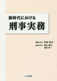 新時代における刑事実務