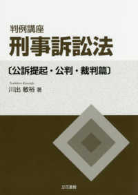判例講座　刑事訴訟法（公訴提起・公判・裁判篇）