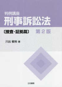判例講座刑事訴訟法　捜査・証拠篇 （第２版）