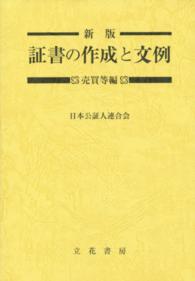 証書の作成と文例 〈売買等編〉 （新版）