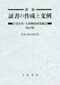 新版証書の作成と文例　賃金等・人的物的担保編 （改訂版）