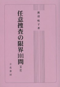 任意捜査の限界１０１問 （５訂）