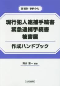現行犯人逮捕手続書・緊急逮捕手続書・被害届作成ハンドブック - 罪種別・事例中心