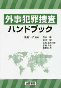 外事犯罪捜査ハンドブック