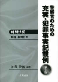 警察官のための充実・犯罪事実記載例　特別法犯 - 解説・判例付き （第５版）