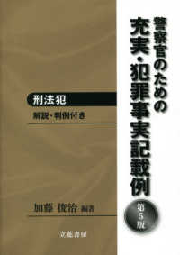 警察官のための充実・犯罪事実記載例　刑法犯 - 解説・判例付き （第５版）