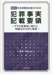 事例式令状実務担当者のための犯罪事実記載要領 - ７７の実事例に現れた問題点の分析と解説