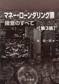 マネー・ローンダリング罪 - 捜査のすべて （第３版）