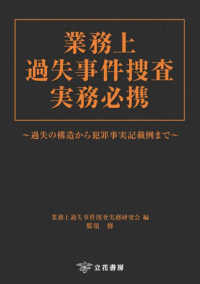 業務上過失事件捜査実務必携 - 過失の構造から犯罪事実記載例まで