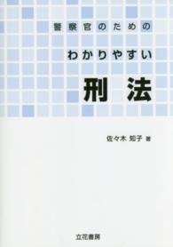 警察官のためのわかりやすい刑法