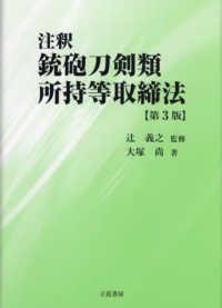 注釈銃砲刀剣類所持等取締法 （第３版）