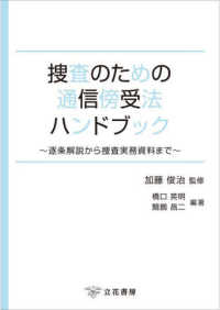 捜査のための通信傍受法ハンドブック - 逐条解説から捜査実務資料まで