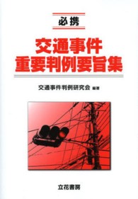 必携交通事件重要判例要旨集
