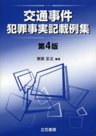 交通事件犯罪事実記載例集 （第４版）