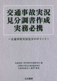 交通事故実況見分調書作成実務必携 - 交通事故実況見分のポイント