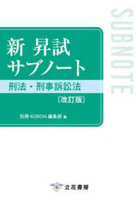 新昇試サブノート刑法・刑事訴訟法 （改訂版）
