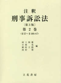 注釈刑事訴訟法 〈第２巻〉 §５７～§１８８の７ （第３版）