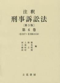 注釈刑事訴訟法 〈第６巻〉 §３１７～§３５０の１４ （第３版）