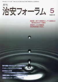 月刊治安フォーラム 〈５　令和６年〉