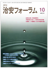 月刊治安フォーラム 〈１０　令和６年〉