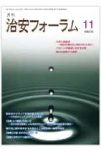 月刊治安フォーラム 〈１１　令和６年〉