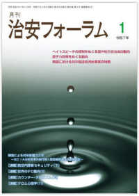 月刊治安フォーラム 〈１　令和７年〉