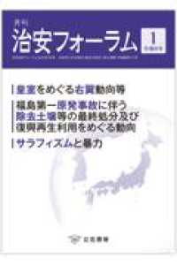月刊治安フォーラム 〈１　令和８年〉
