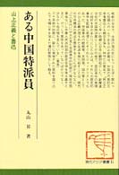 ある中国特派員 - 山上正義と魯迅 現代アジア叢書