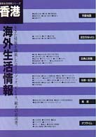 海外生活情報香港 海外生活情報シリーズ （改訂版第５版）