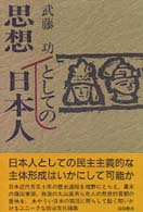 思想としての日本人