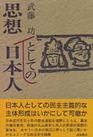 思想としての日本人