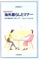 女性のための海外暮らしとマナー - Ｎｏｔｅｂｏｏｋ国際人入門ｐａｒｔ　２