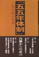「五五年体制」内側からの証言―石橋政嗣回想録