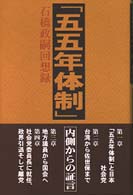 「五五年体制」内側からの証言 - 石橋政嗣回想録