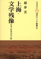 現代アジア叢書<br> 上海・文学残像―日本人作家の光と影