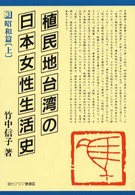 現代アジア叢書<br> 植民地台湾の日本女性生活史　昭和篇〈上〉