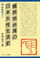 植民地台湾の日本女性生活史 〈４（昭和篇　下）〉 現代アジア叢書
