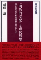 「明治的支配」と市民思想 - 暗い夜を前に松田道雄を読みかえす 跨世紀選書