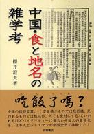 現代アジア叢書<br> 中国・食と地名の雑学考