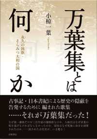 万葉集とは何か - 永久の挽歌・そらみつ大和の国