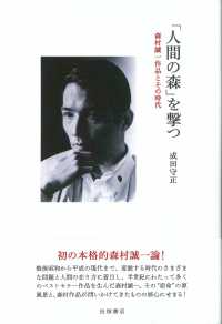 「人間の森」を撃つ―森村誠一作品とその時代