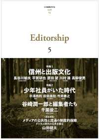 エディターシップ 〈ｖｏｌ．５〉 特集：信州と出版文化