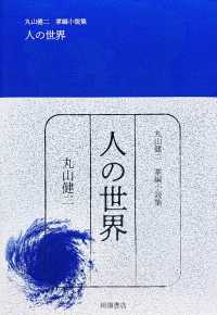 人の世界 - 丸山健二掌編小説集