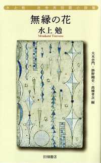 無縁の花―水上勉社会派短篇小説集